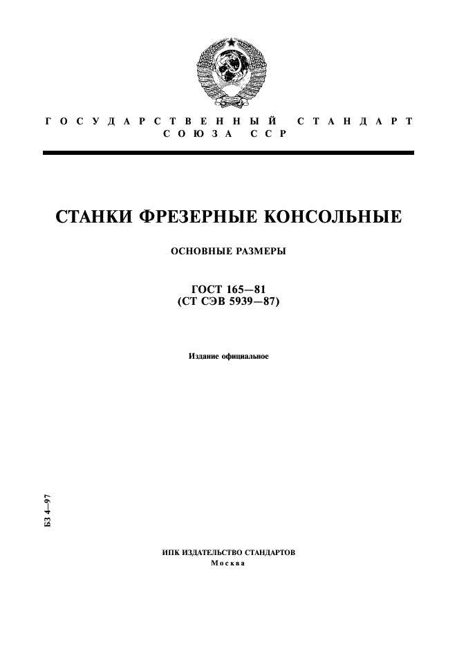 Станки фрезерные консольные. Основные размеры ГОСТ 165-81