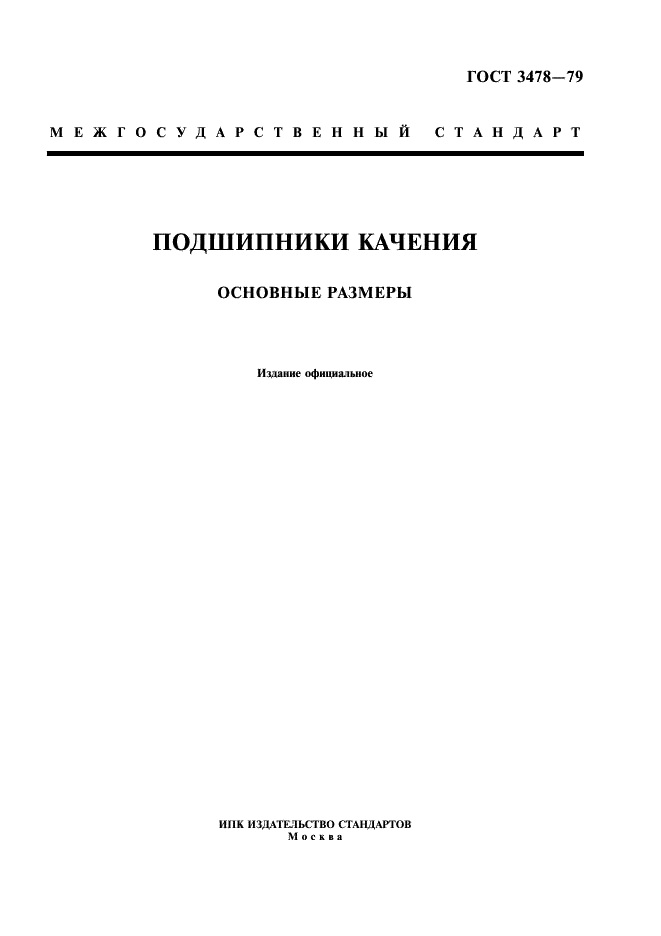 Подшипники качения. Основные размеры ГОСТ 3478-79